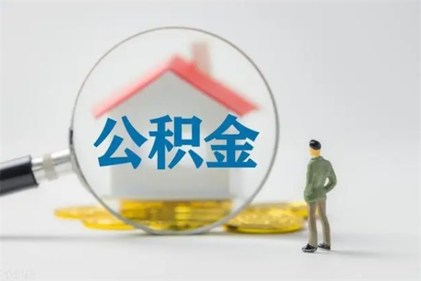 格尔木翻建老家房如何取住房公积金（老家翻盖房子取公积金需要什么手续）