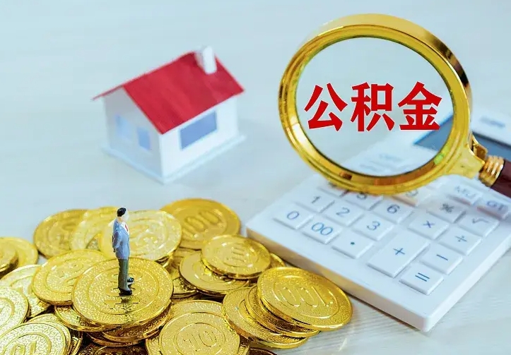 格尔木公积金怎么取（怎样取住房公积金）